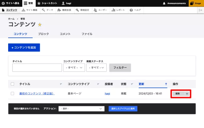コンテンツ一覧から編集