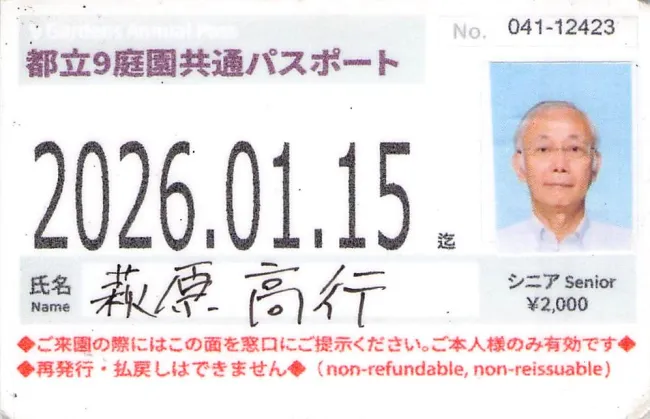 東京都公園パスポート