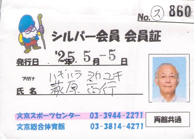 文京区シルバー会員