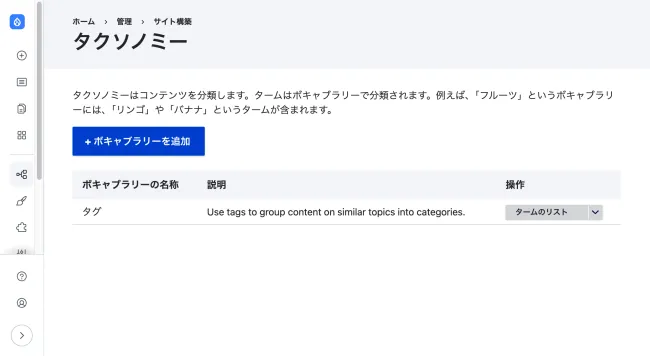 11.4.1インストール直後のタクソノミー定義画面